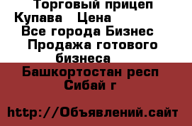 Торговый прицеп Купава › Цена ­ 500 000 - Все города Бизнес » Продажа готового бизнеса   . Башкортостан респ.,Сибай г.